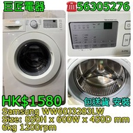 Samsung WW60J3283LW 洗衣機 乾衣機 #專營二手雪櫃洗衣機 包送貨清舊機