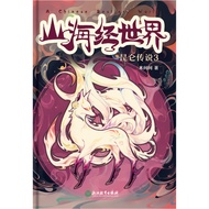 Sutra World of Mountains and Seas (Legend of Queen 3)