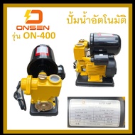 ปั๊มน้ำอัตโนมัติ ตัดเองเมื่อไม่มีน้ำไหลผ่าน (รุ่นฝาครอบ) ยี่ห้อ ONSEN #งานญี่ปุ่น รุ่น ON-TOP-550 ON