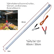 ไฟเส้นอลูมิเนียม LED 12V พร้อมปากคีบ ใช้กับแบตเตอรี่ โซล่าเซลล์ ตู้โชว์ ตู้เสื้อผ้า ใช้ภายในอาคาร ไฟคีบแบต ไฟLED ไฟแอลอีดี