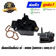 เซ็นเซอร์เรือนลิ้นเร่ง Wave110-I 2009 CZ-I แท้ศูนย์ ยี่ห้อ Honda (16060-GEY-642) By ไทยนำอะไหล่ยนต์