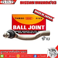 555 ลูกหมากคันชัก นอก NISSAN NAVARA03 SE-4981 ซ้าย ( 1 ชิ้น ) ตอง5 Made in Japan 100% ลูกหมากปลายแร็