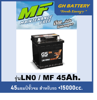 แบตเตอรี่รถยนต์ GS รุ่นLN0 MF /45Ah.  พร้อมใช้ /ไม่ต้องเติมน้ำ /สำหรับรถเก๋งรุ่น <1500cc.