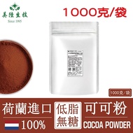 【美陸生技】100%荷蘭微卡低脂無糖可可粉 1000公克/包