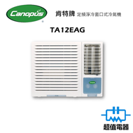 肯特冷氣 - TA12EAG 1.5匹 定頻淨冷 窗口式冷氣機