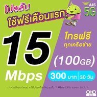 (ใช้ฟรีเดือนแรก) ซิมเทพ AIS เน็ตไม่อั้น 15 Mbps (100GB) + 1 Mbps ไม่อั้นทั้งเดือน + โทรฟรีทุกเครือข่าย 24 ชม. (ใช้ฟรี AIS Super WiFi)