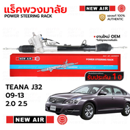 NEW AIR - Power Steering Rack and Pinion แร็คพวงมาลัยเพาเวอร์ Nissan Teana J32 (ไม่รวมลูกหมากคันชัก)