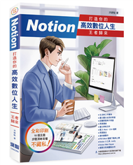Notion 打造你的高效數位人生 王者歸來 (新品)