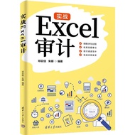 Actual Combat Excel Auditing (Simplified Book)/Deng Yunjia [Sanmin Online Bookstore]