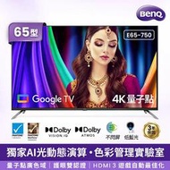 【免運附發票】BenQ 65型 4K 量子點GoogleTV液晶顯示器 E65-750