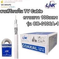 LINK สายทีวี ภายใน ความยาว 100เมตร TV Cable 100M RG6 RG6/168 Link รุ่น CB-0106A-1 ยี่ห้อลิงค์ CABLE 