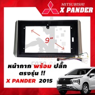 หน้ากากวิทยุ Mitsubishi Xpander 2015 - 2021 สำหรับหน้าจอ Android ขนาด 9 นิ้ว พร้อมปลั๊กตรงรุ่น !!! แถมฟรี น๊อตยึดเครื่อง