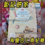 🆕 鉅記餅家 新出品 🌊 海鹽杏仁貴妃糖 🍬 澳門手信美食精選 🉐 杏仁餅 鳳凰卷 鮮蛋卷 雪花杏仁片 花生糖 炭燒豬肉乾 牛肉乾 禮盒🛍 🛍 澳門新鮮直送香港 🇲🇴🇭🇰