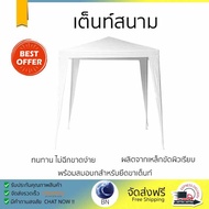 เต็นท์สนามอเนกประสงค์ 3x3 ม. สีขาว มีความแข็งแรง ทนทาน สามารถช่วยบังแสงแดดสาดส่องได้อย่างดี ติดตั้งง