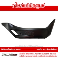 ฝาครอบที่พักเท้า ข้างขวา สีดำด้าน PCX 150 ปี 2010 2011 2012 2013 ของแท้เบิกศูนย์ 64431-KWN-900YB ส่ง