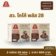 (Easy E-Receipt)สว. โกโก้ พลัส 28  โกโก้ คอลลาเจน ( 2 กล่อง บรรจุ 20 ซอง )