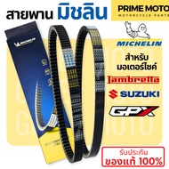 สายพานมิชลิน ของแท้ Michelin สำหรับมอเตอร์ไซค์ SUZUKI NET  LETs  JELATO / GPX DRONE / LAMBRETTA V125