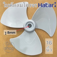 ใบพัดลมโครจร(ใบทึบ) 16นิ้วใส่Hatari.และยี่ห้อทั่วไปที่เป็นรูแกน 8mm