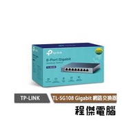 【TP-LINK】TL-SG108 8埠 專業級Gigabit 交換器 10/100/1000 實體店家『高雄程傑電腦』