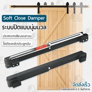 ระบบปิดแบบนุ่มนวล Soft Close อุปกรณ์เสริม สำหรับ รางประตูสไลด์ รางเลื่อนประตู ลางเลื่อนประตู ประตูบานเลื่อน รางประตูเลื่อน ชุดรางเลื่อน