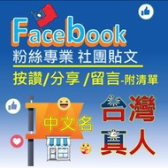 臉書廣告公開透明-台灣真人Facebook-中文名點讚-優化粉專-貼文讚-臉書-fb留言-代客規劃-客戶提供-制式留言