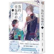 [全新漫畫] 我的幸福婚姻 4 香港 東立 買