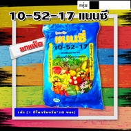 **ขายยกแพ็ค 10 กิโลกรัม**10-52-17 ปุ๋ยเกล็ด ปุ๋ยเปิดตาดอก แนนซี่ บรรจุ 1 กิโลกรัม