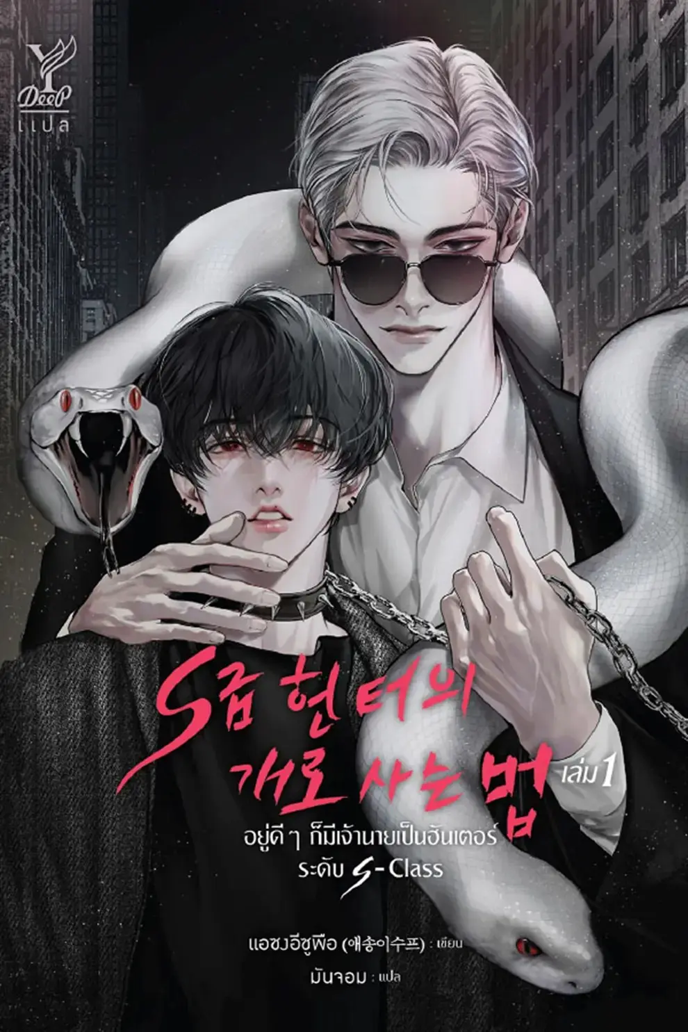 อยู่ดีๆ ก็มีเจ้านายเป็นฮันเตอร์ระดับ S-Class (เล่ม 1-2 จบ) (Book Set : 2 เล่ม) (PDF)