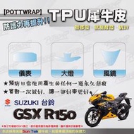 【POTTWRAP】SUZUKI GSX R150 犀牛皮 儀表 大燈 風鏡 保護貼 TPU保護膜 改色膜