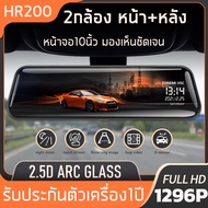 HR200 กล้องติดรถยนต์ Full HD 2K หน้าจอสัมผัส 10 นิ้ว สว่างกลางคืน 2 กล้องหน้า-หลัง บันทึกวนซ้ำ-บันทึ