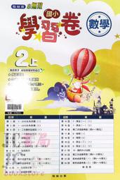【JC書局】翰林版 113上學期 國小 考卷 測驗卷 數學2上 