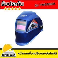 หน้ากากเชื่อมปรับแสงอัตโนมัติ หน้ากากเชื่อมปรับแสงออโต้ หน้ากากเชื่อมแบบสวม ยี่ห้อ YAMADA รุ่น YMD65