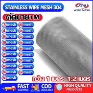 (แบ่งจำหน่าย) แผ่นกรองสแตนเลส 304 กว้าง1เมตร ตะแกรงกรอง แผ่นกรอง สแตนเลส กรองละเอียด แข็งแรง ทนทาน s