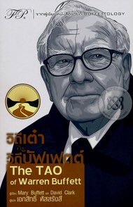 Bundanjai (หนังสือ) วิถีเต๋า วิถีบัฟเฟตต์ The TAO of Warren Buffett