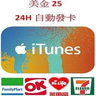 【MK】線上發卡-美國 iTunes Gift Card $25 禮物卡 禮品卡 儲值卡 點卡 點數卡 序號