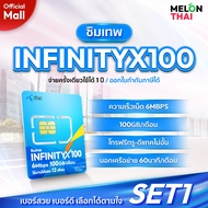 [ เลือกเบอร์ได้ ส่งฟรี ] ซิมเทพดีแทค INFINITYX100 เน็ต 6MBPS ปริมาณ 100GB/เดือน โทรฟรีทุกเครือข่าย S