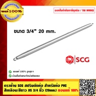 ตราช้าง SCG สปริงดัดท่อ สำหรับท่อ PVC สีเหลือง/สีขาว JIS 3/4 นิ้ว (20mm.) ของแท้ 100%