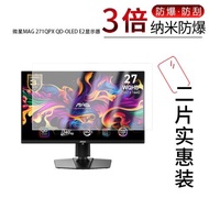適用于微星MAG271QPXQD-OLEDE2顯示器納米防爆膜26.5寸高清防刮摔指紋護眼藍光反光非鋼化防窺