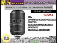 ☆晴光★恆伸公司貨 適馬 SIGMA MACRO 105mm F2.8 EX DG OS HSM 微距鏡 國旅卡台中