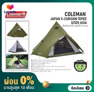 COLEMAN X-CURSION TEPEE II/325 ASIA เต็นท์กระโจม