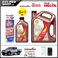 โปรเซ็ตเปลี่ยนถ่าย Mitsubishi ไตรตัน 2.5 น้ำมันเครื่องดีเซล Shell ULTRA 0W-40 สังเคราะห์แท้ ขนาด 6+1