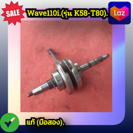 ข้อเหวี่ยง เวฟ110ไอHonda Wave110i ปี2012-2019 (13000-K58-T80) ของแท้ศูนย์ (มือสอง)