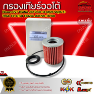 กรองเกียร์ออโต้ Nissan CVT TEANA J32 ปี 08-14 QR25 VQ25 X-TRAIL T31 NT31 T33ZGL #31726-1XF00 *** สิ