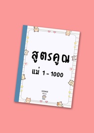 แม่สูตรคูณ แม่1-1000 หนังสือสูตรคูณ สำหรับฝึกท่อง ฝึกจำ ขนาด A4 มีทั้งแบบเข้าเล่มและไม่เข้าเล่ม