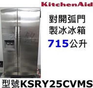 祥銘KitchenAid對開門弧門製冰冰箱715L型號KSRY25CVMS白鐵全同色不銹鋼另售KSF26C4XY