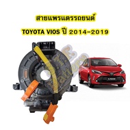 สายแพรแตร/ลานคอพวงมาลัย สไปร่อน สำหรับรถยนต์โตโยต้า วีออส(TOYOTA VIOS) ปี2014-2019 (GEN3)