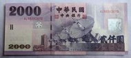 雙A 字軌 好號碼 UNC  臺灣 紫鈔 風水 幣鈔 民國 90 年 新台幣 2000元 貳仟圓 初版 紙鈔