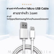 สายชาร์จโทรศัพท์ Micro USB Cable สายชาร์จเร็ว 1เมตร สำหรับ แอนดรอยด์ Micro USB Oppo/Samsung/Vivo/huawei/xiaomi