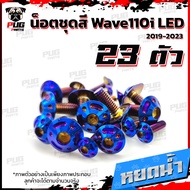 น็อตชุดสีเวฟ110i LED 2019-2022(1ชุด=23 ตัว) น๊อตชุดสีWave110i LED 2019-2022 น็อตเฟรมเวฟ110i น็อตWave