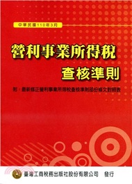 營利事業所得稅查核準則110年8月